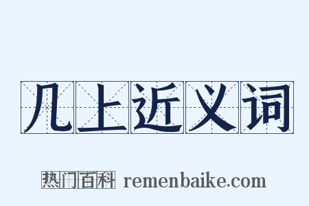 几上近义词是什么意思的图片